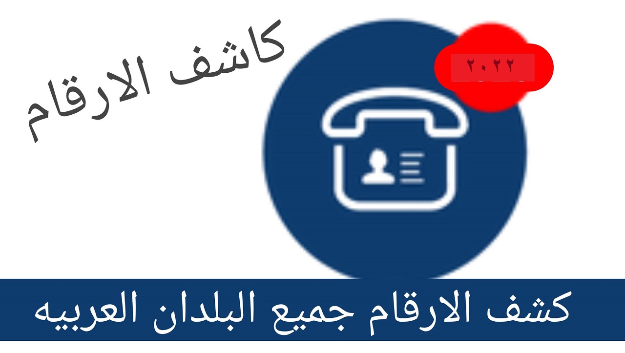 تنزيل برنامج كاشف الأرقام لمعرفة اسم المتصل المجهول