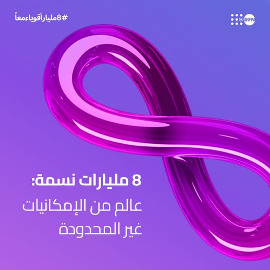 توقعات منظمة الأمم المتحدة عن عدد سكان العالم اليوم 15 نوفمبر 2022