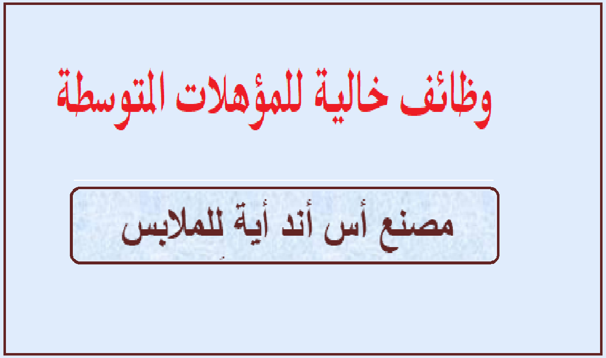 وظائف خالية بمصنع إس آند آية للملابس الجاهزة للمؤهلات المتوسطة