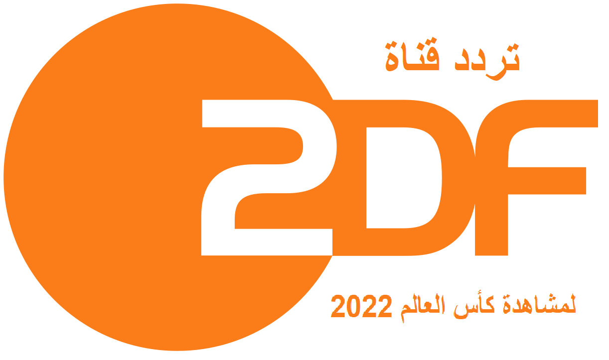 تردد قناة Zdf الألمانية الجديد 2022.. الناقلة لمباريات كأس العالم 2022 مجانا