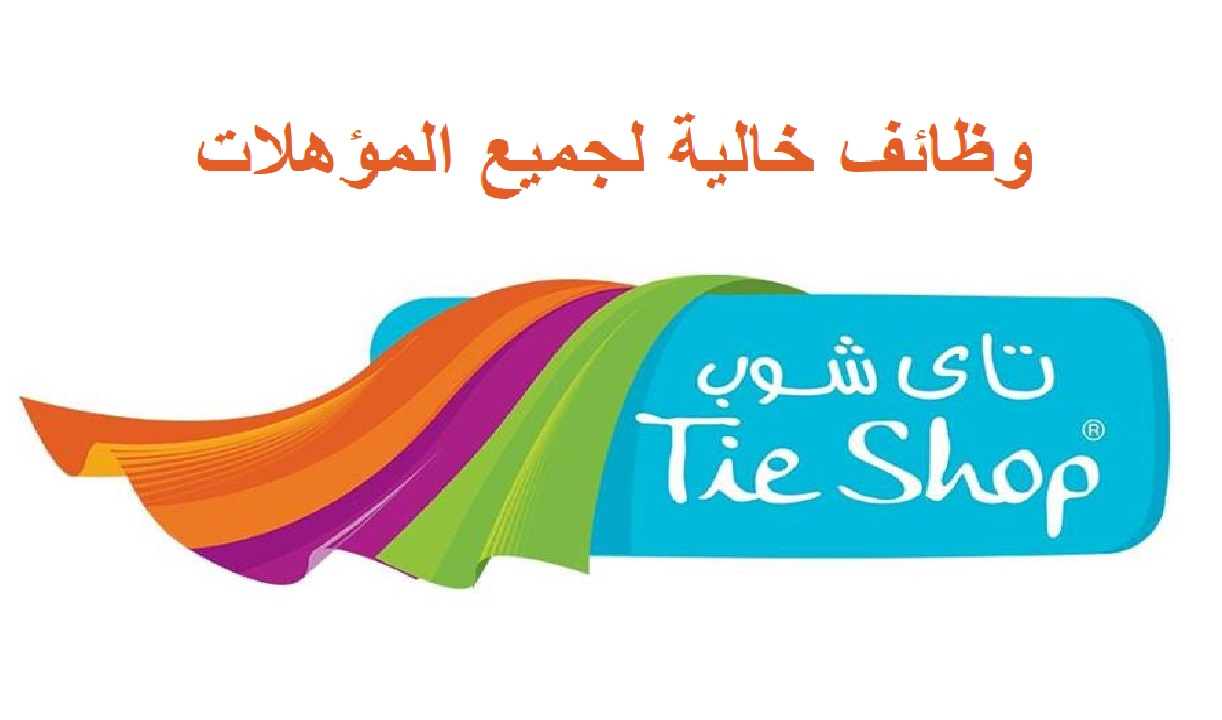 وظائف خالية بشركة تاي شوب “tie shop” لجميع المؤهلات