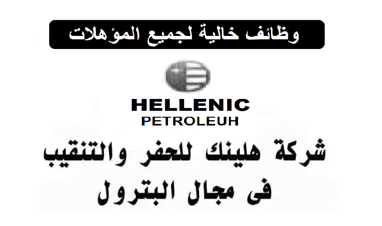 براتب يبدأ من 6500 جنية.. وظائف خالية بشركة هلينك للحفر والتنقيب في مجال البترول لجميع المؤهلات