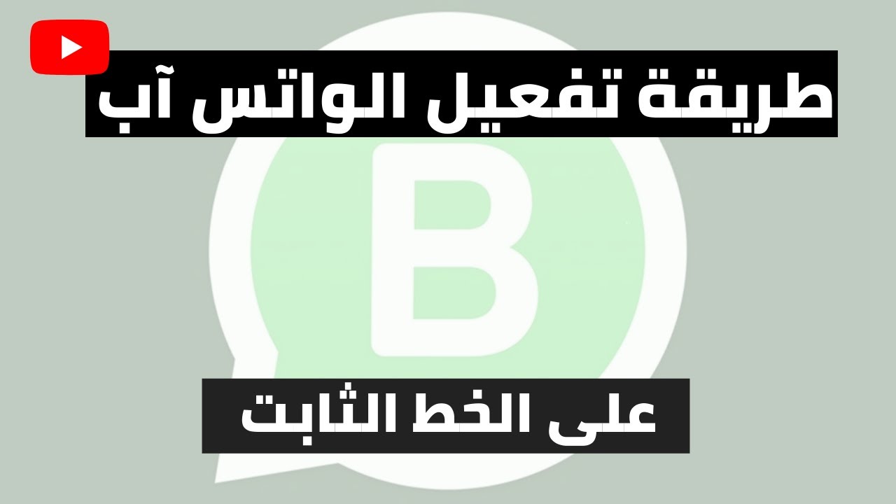 تفعيل الواتس اب برقم ارضي بدون شريحة لاستخدام WhatsApp