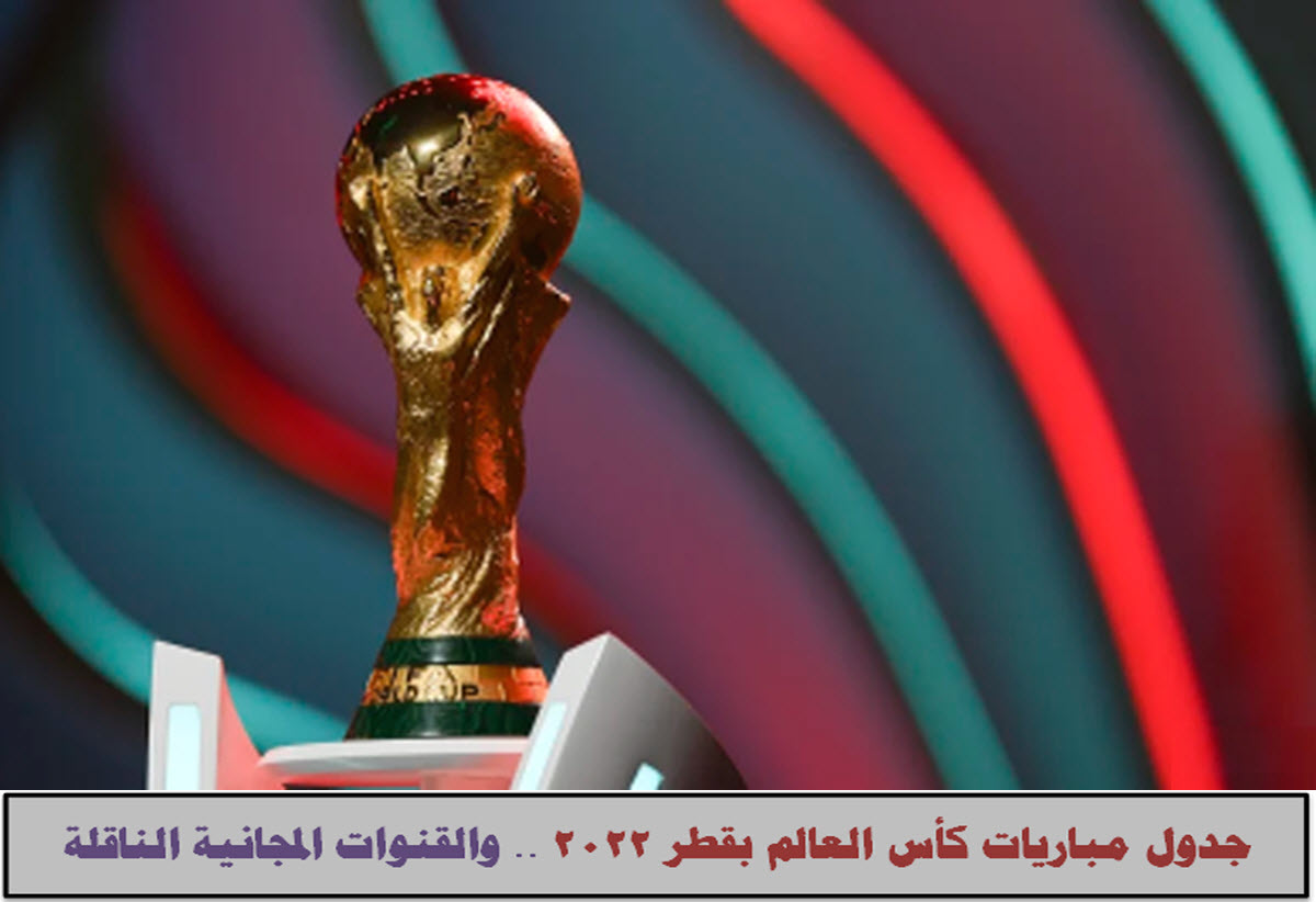 جدول مباريات كأس العالم بقطر 2022 .. والقنوات المجانية الناقلة