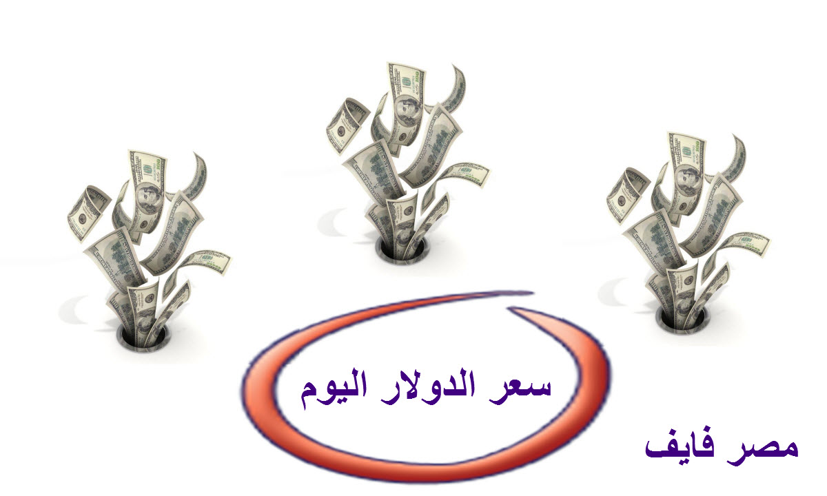 أسعار الصرف الآن.. ارتفاع سعر الدولار اليوم الخميس 17 نوفمبر 2022 في 9 بنوك بنهاية التعاملات