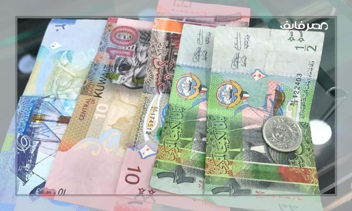 سعر الدينار الكويتي اليوم بمصر في البنوك بيع وشراء الإثنين 2022/11/14