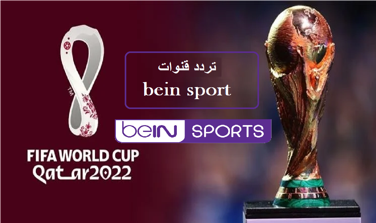 تردد بي إن سبورت المفتوحة لمشاهدة مباريات كأس العالم 2022