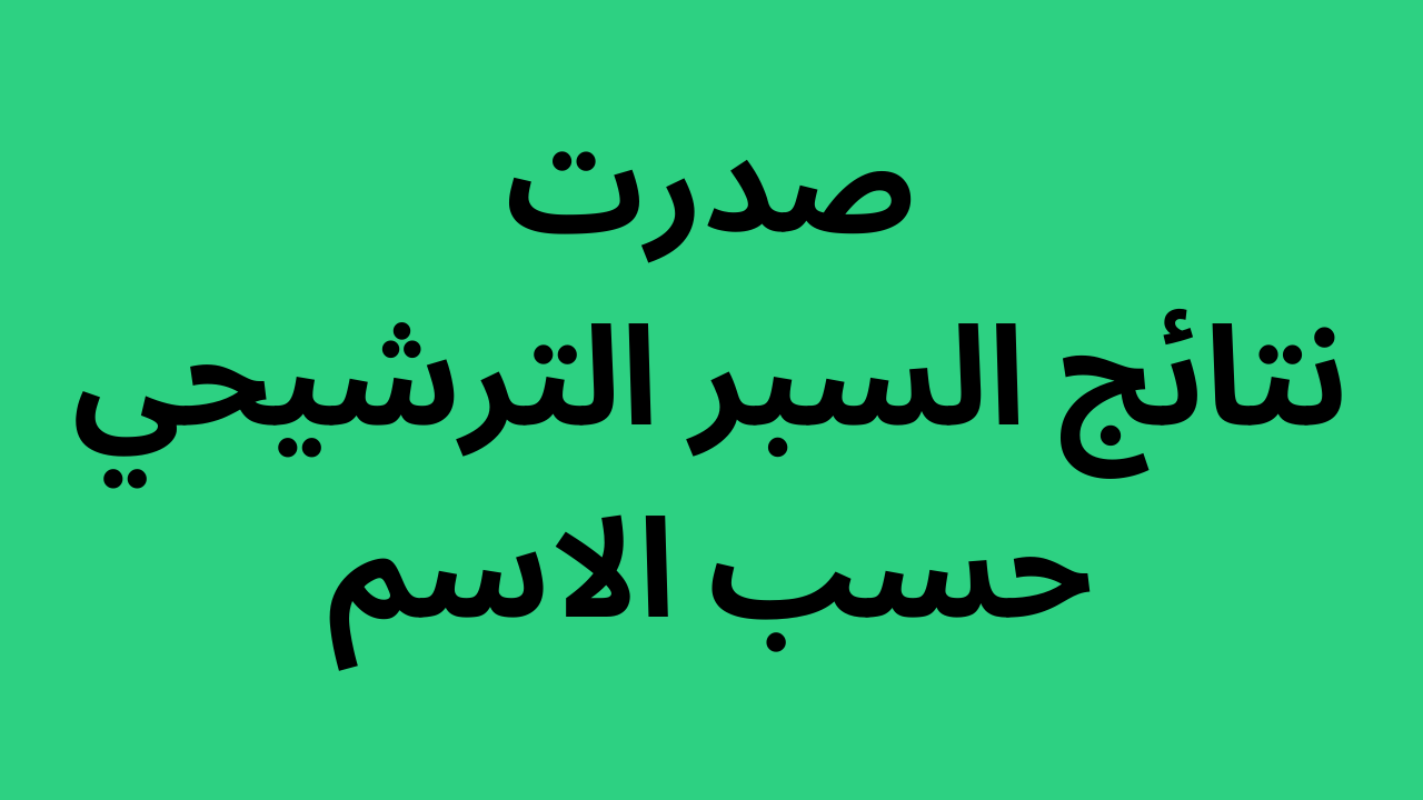 رسميا صدرت:: نتائج السبر الترشيحي 2022 في سوريا حسب الاسم ورقم الاكتتاب moed.gov.sy “هُنا” عبر رابط وزارة التربية السورية