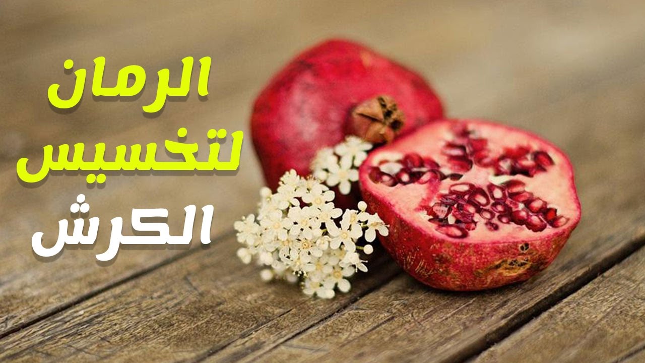 هل الرمان يحرق دهون البطن؟ استخدامات قشر الرمان للتنحيف