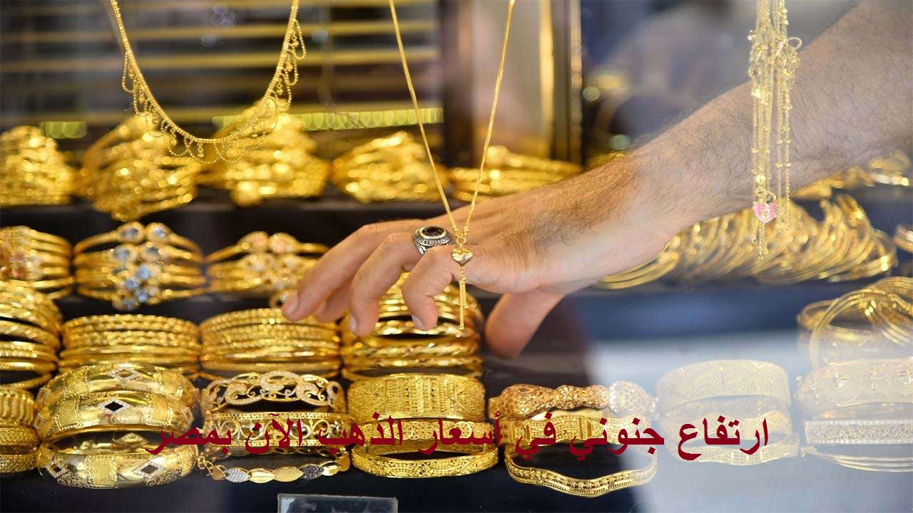 الذهب يصعد بقوة من جديد.. أسعار الذهب اليوم ترتفع مجدداً وسط تخبط وتأرجح كبير ومصير مجهول للأصفر خلال الأيام المقبلة