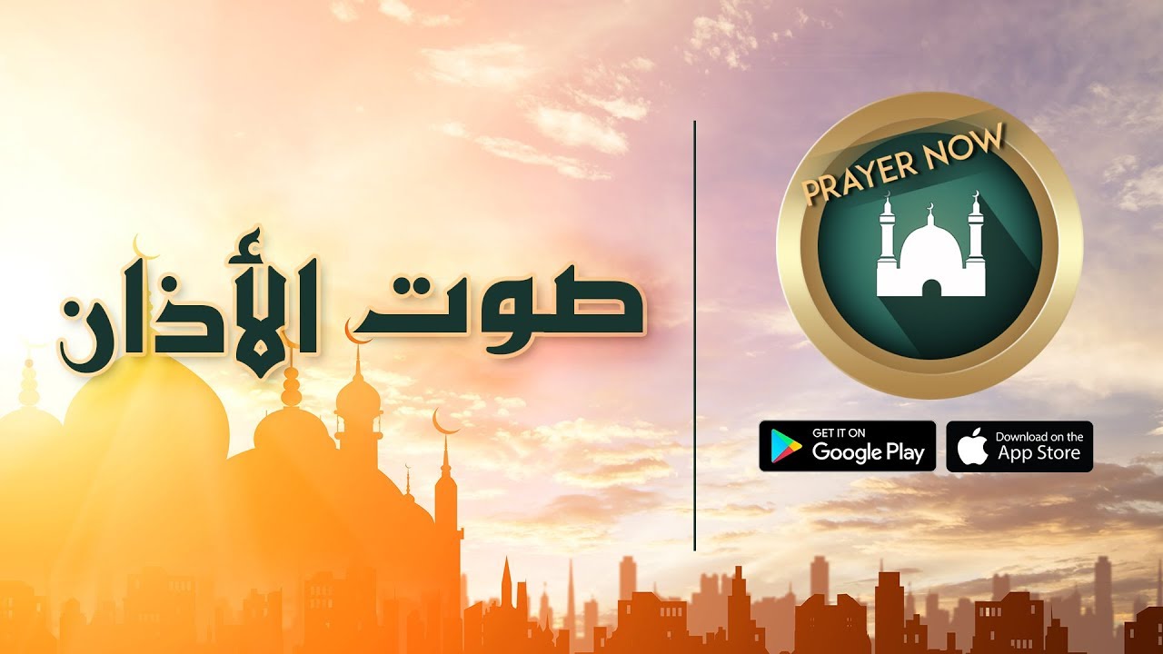 تطبيق الأذان Prayer now وتحديد مواعيد الصلاة بدقة