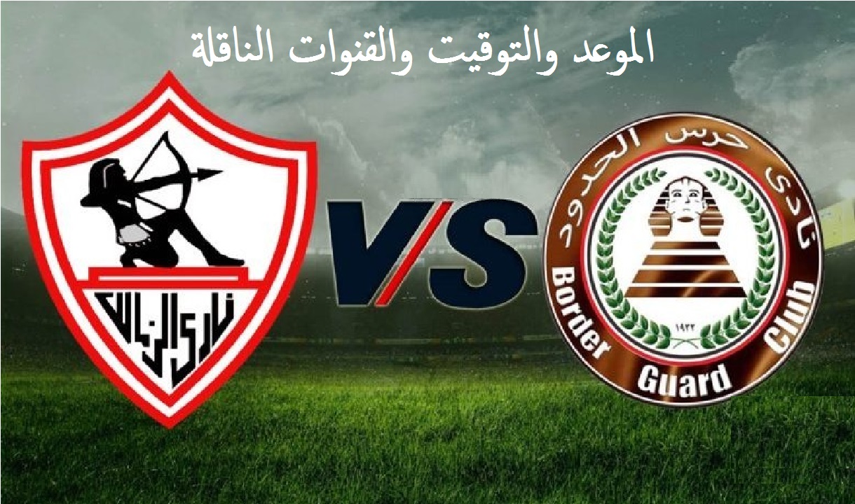 موعد مباراة الزمالك وحرس الحدود في الدوري المصري والقنوات الناقلة