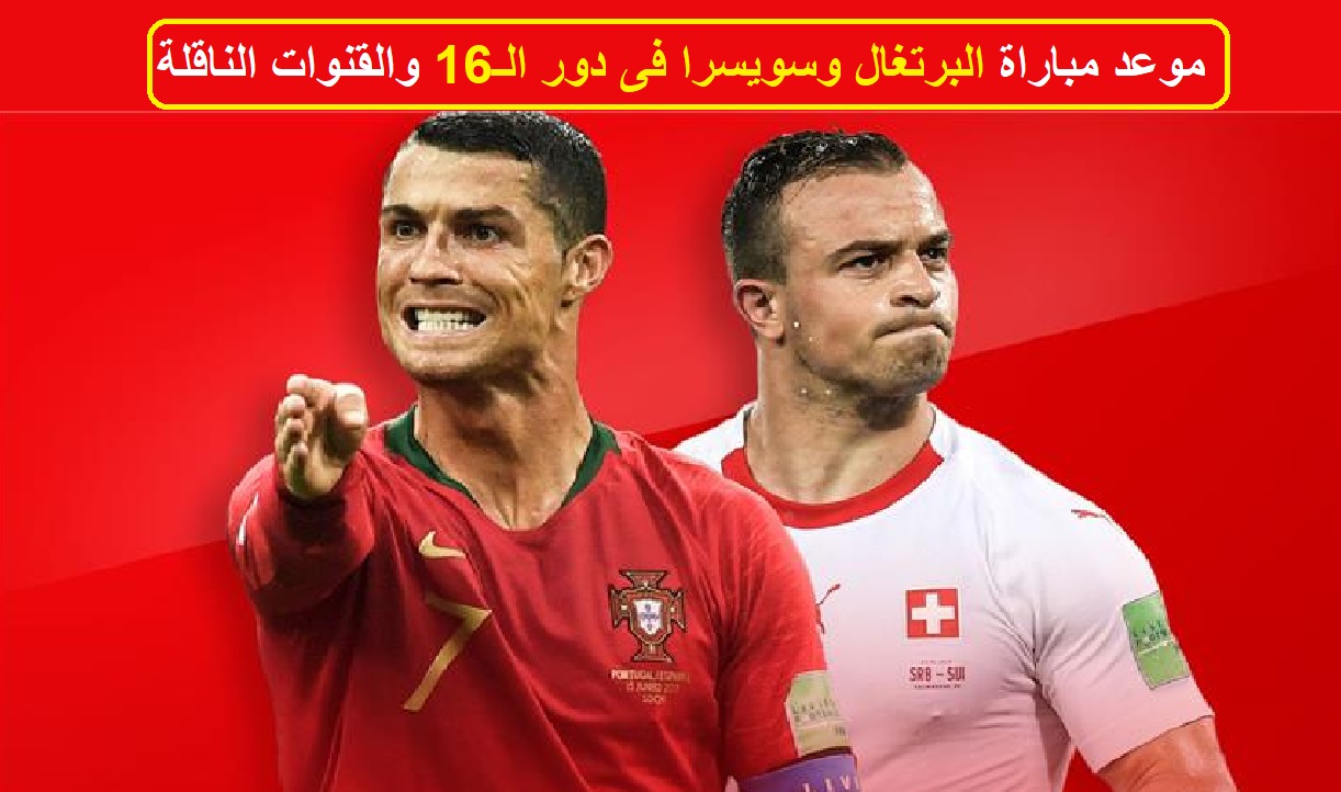 البرتغال وسويسرا في دور الـ 16 من كأس العالم 2022.. تعرف على موعد المباراة والقنوات الناقلة