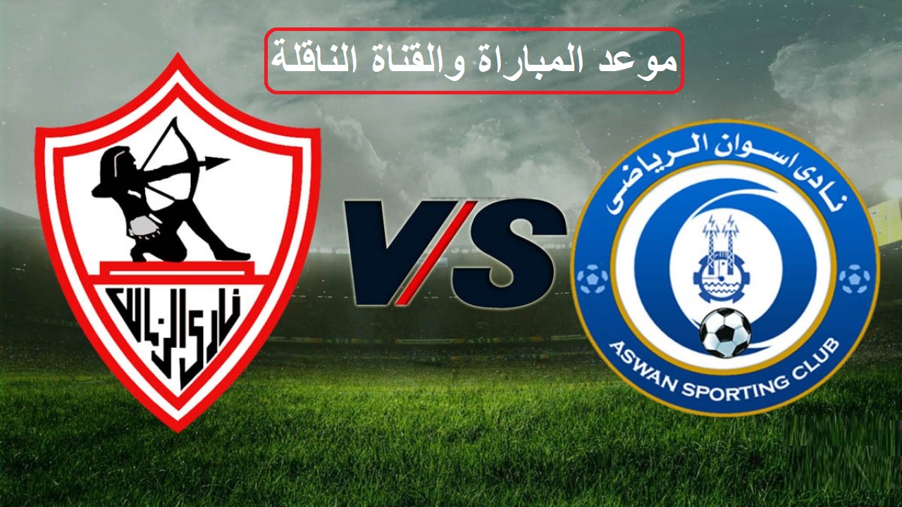 موعد مباراة الزمالك وأسوان في الدوري المصري الممتاز والقنوات الناقلة