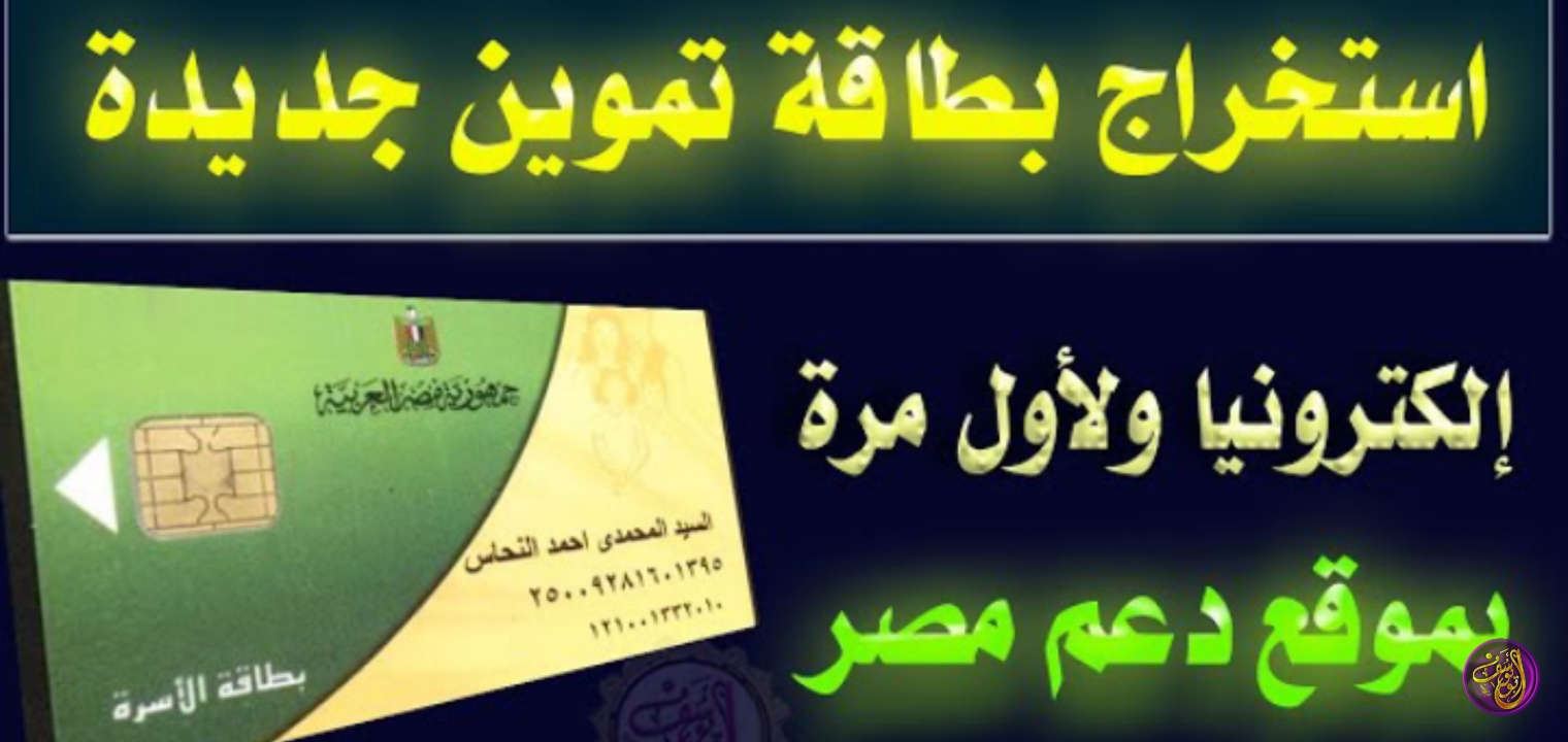 كيفية استخراج بطاقات التموين الجديدة 2023 وطريقة تحديث البيانات عبر موقع دعم مصر