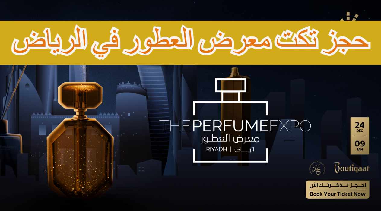 معرض العطور في الرياض يوضح كيفية حجز تذكرة دخول بشكل مسبق