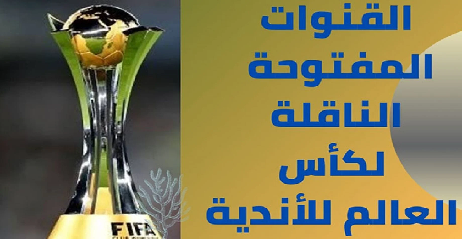 القنوات الناقلة لمباراة الأهلي وأوكلاند سيتي في كأس العالم للأندية 2023