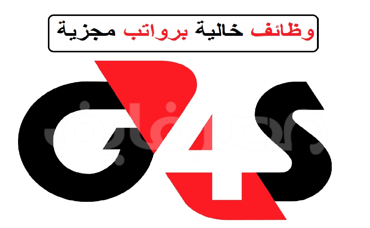 وظائف خالية بشركة جي فور إس للأمن والحراسة ” G4S Egypt Security “ولا يشترط مؤهل