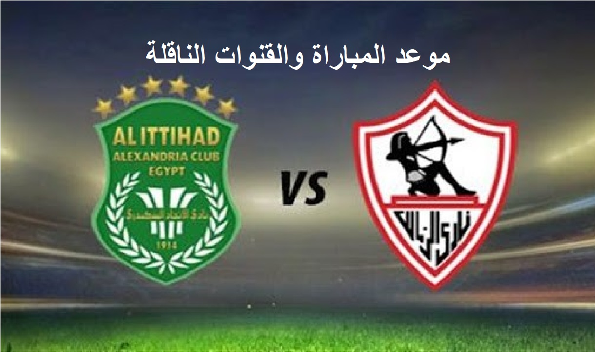 موعد مباراة الزمالك القادمة في الدوري المصري الممتاز 2022 – 2023