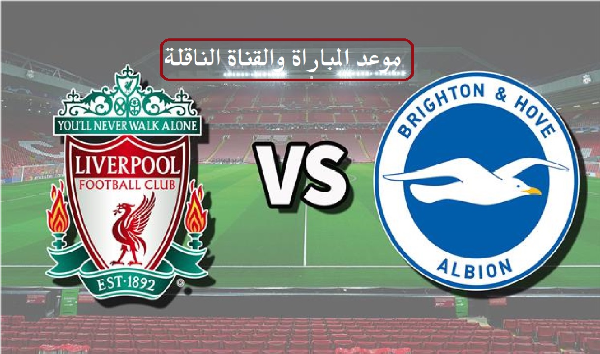 موعد مباراة ليفربول وبرايتون بالدوري الإنجليزي والقناة الناقلة