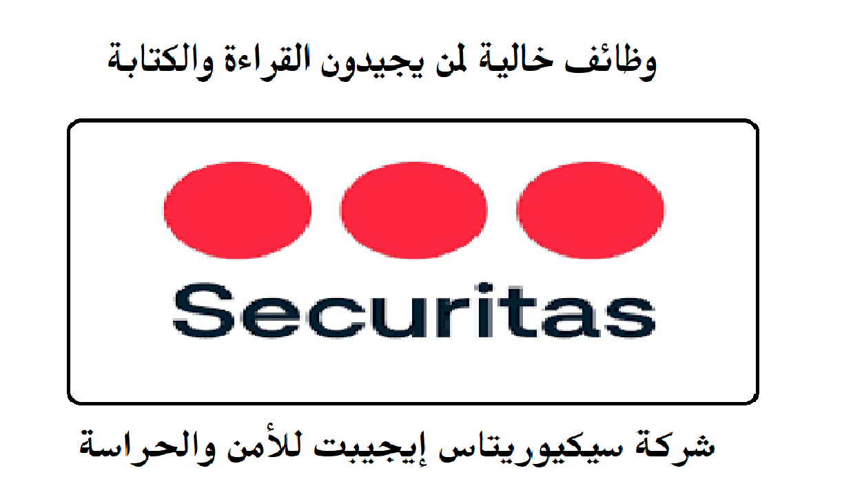 وظائف خالية بشركة سيكيوريتاس ايجيبت للأمن والحراسة ولا يشترط مؤهل