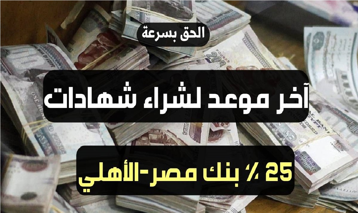 البنك الأهلي وبنك مصر يصدران شهادات بعائد 25% بأعلى سعر فائدة على شهادات الادخار.. تعرف على آخر موعد لشراء الشهادات