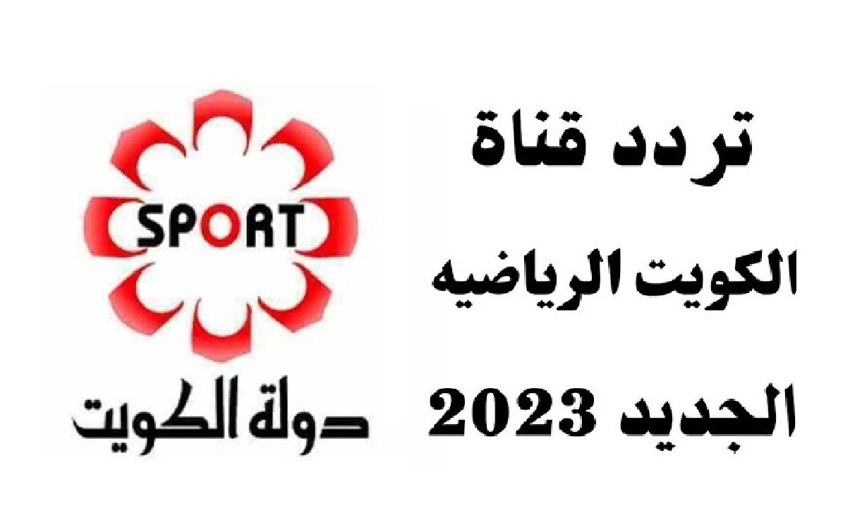 تردد قناة الكويت الرياضية الجديد 2023 على النايل سات وعرب سات .. الناقلة لمباريات كاس الخليج 25