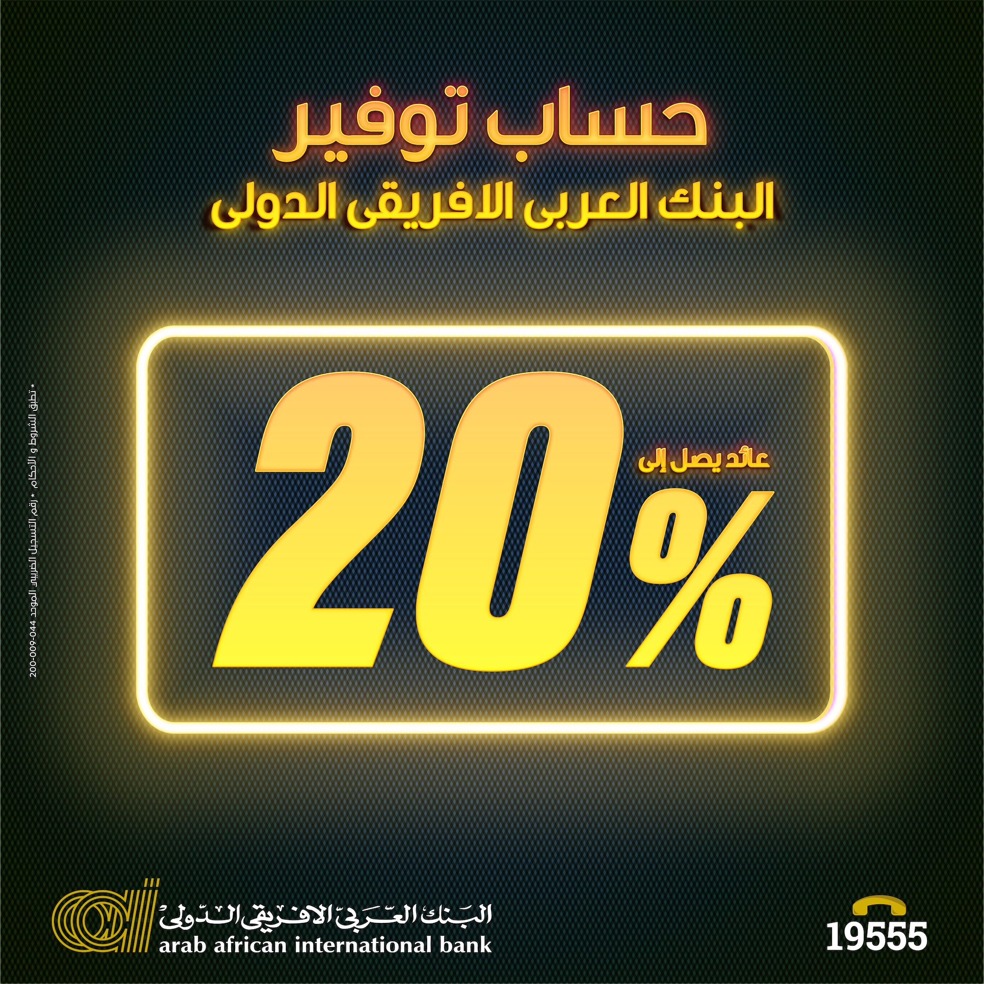 حساب توفير جولدن بلس بفائدة 20% الحق الفرصة اعمل حساب الآن واستفيد من العائد المرتفع