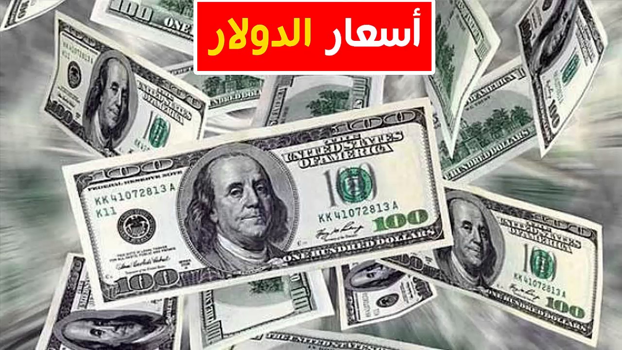 سعر الدولار يصل لأعلى سعر في التاريخ اليوم خلال فترة الإجازات اعرف آخر الأسعار في البنوك اليوم