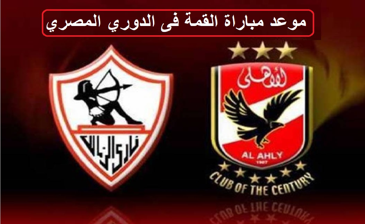 مباراة القمة بين الأهلي والزمالك في الدوري المصري.. تعرف على الموعد والقنوات الناقلة