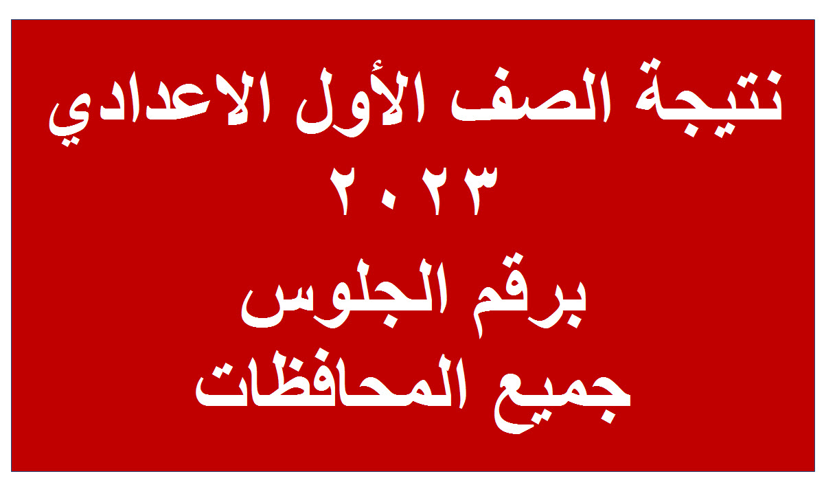 بالرابط نتيجة الأول الاعدادي برقم الجلوس 2023