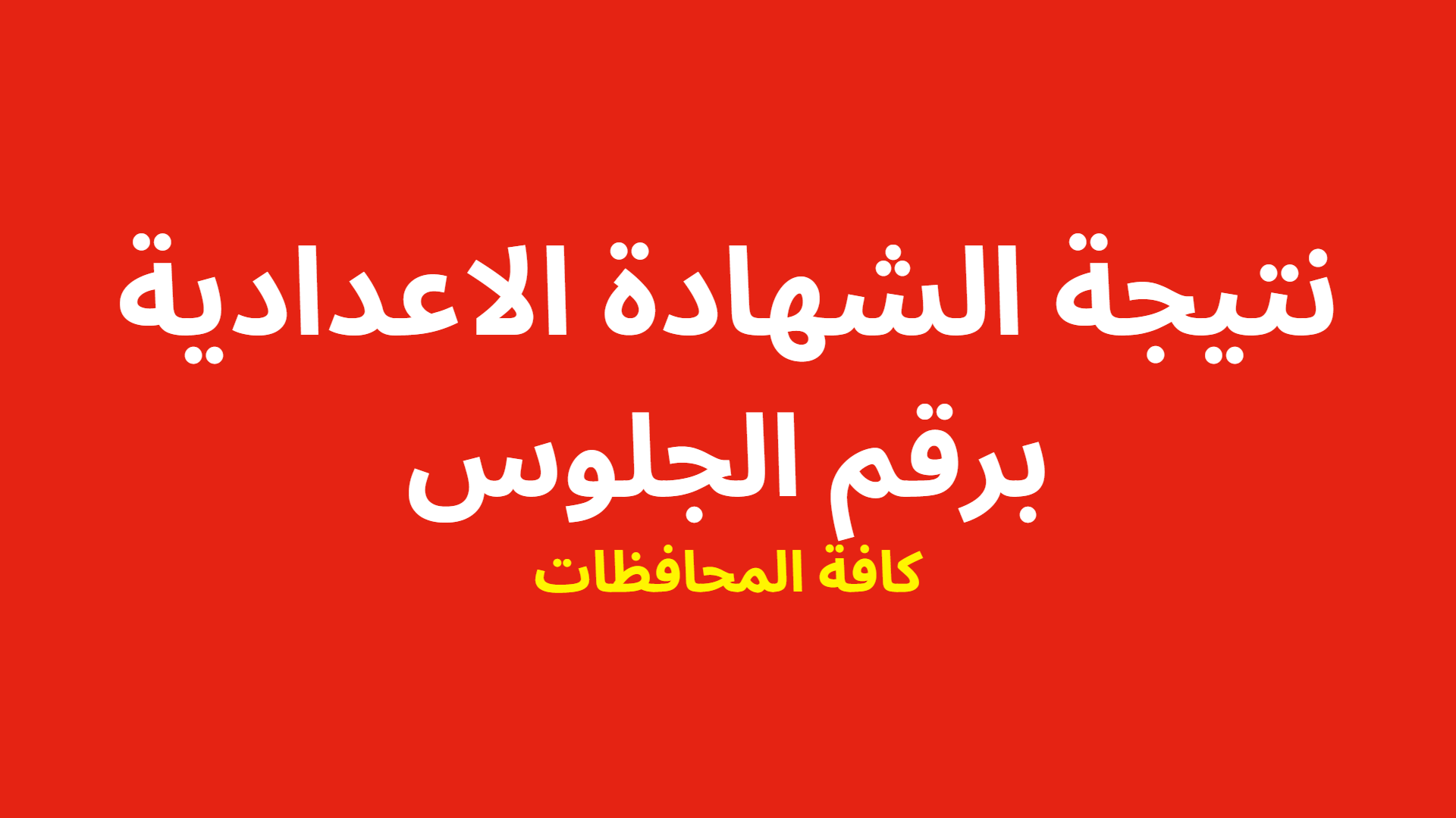 PDF الان نتيجة الشهادة الاعدادية 2024 برقم الجلوس والاسم فقط