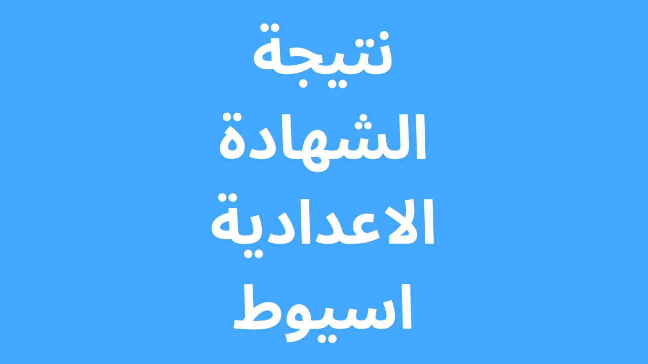 اخيرا ظهرت: نتيجة الشهادة الاعدادية اسيوط 2023 الصف الثالث الاعدادي بالاسم ورقم الجلوس