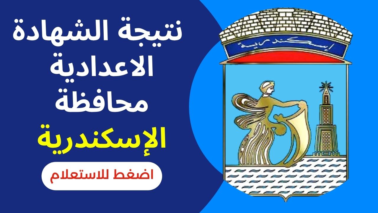 ظهرت (رابط شغال) نتيجة الشهادة الاعدادية الاسكندرية 2023 بالاسم ورقم الجلوس alexandria.gov.eg موقع البوابة الإلكترونية لمحافظة الاسكندرية