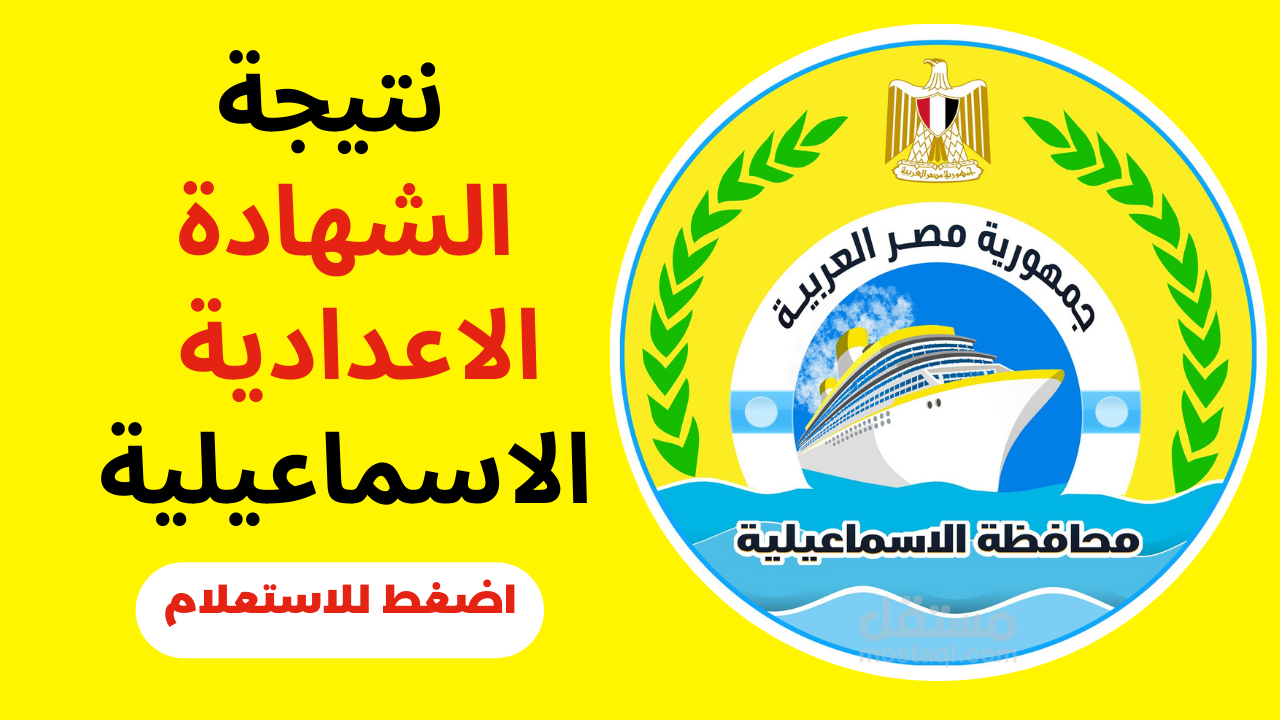 صدرت على هذا الرابط: نتيجة الشهادة الاعدادية الاسماعيلية 2023 برقم الجلوس والاسم الصف الثالث الاعدادي بنسبة نجاح 77.46 ٪