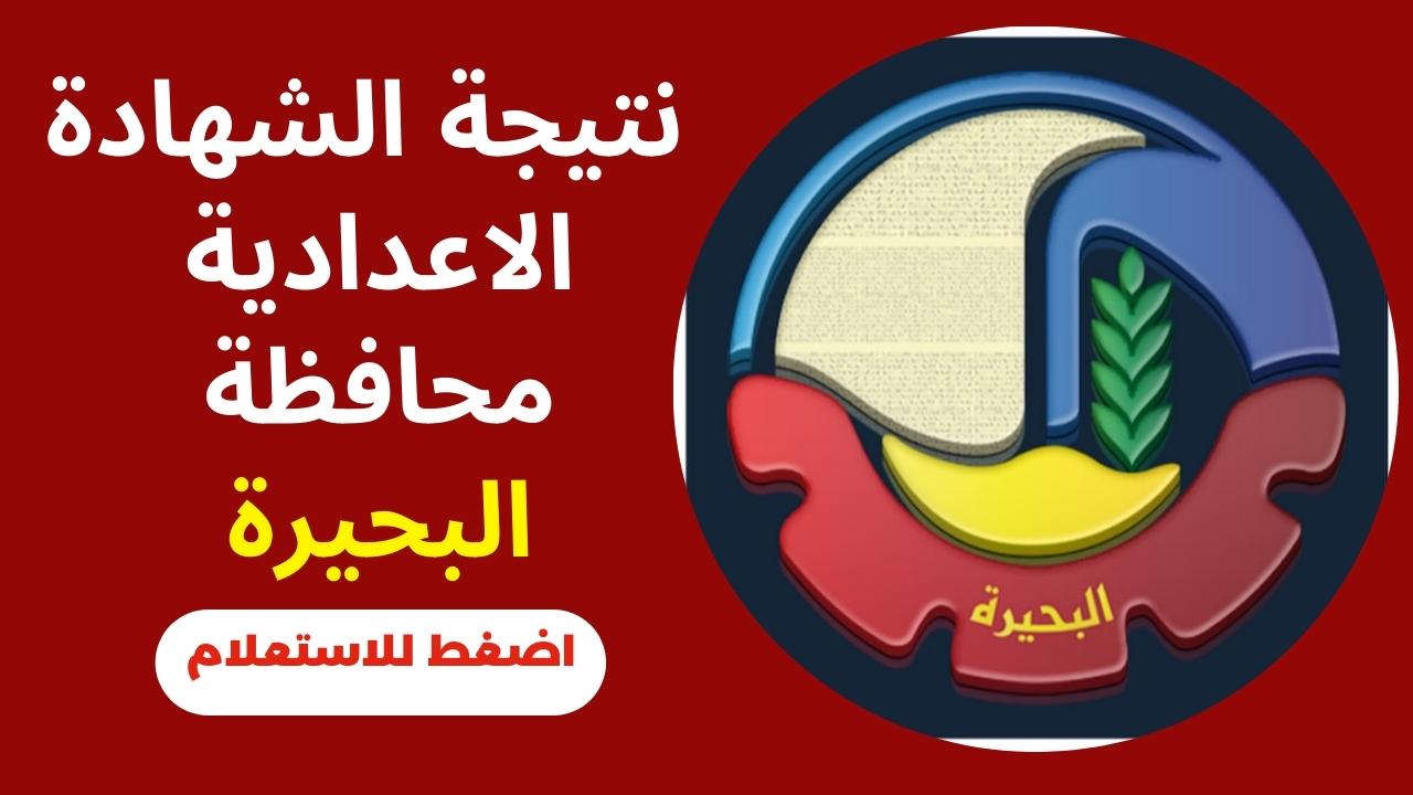 VETO الان: ظهرت نتيجة الشهادة الاعدادية البحيرة 2023 برقم الجلوس والاسم عبر بوابة فيتو