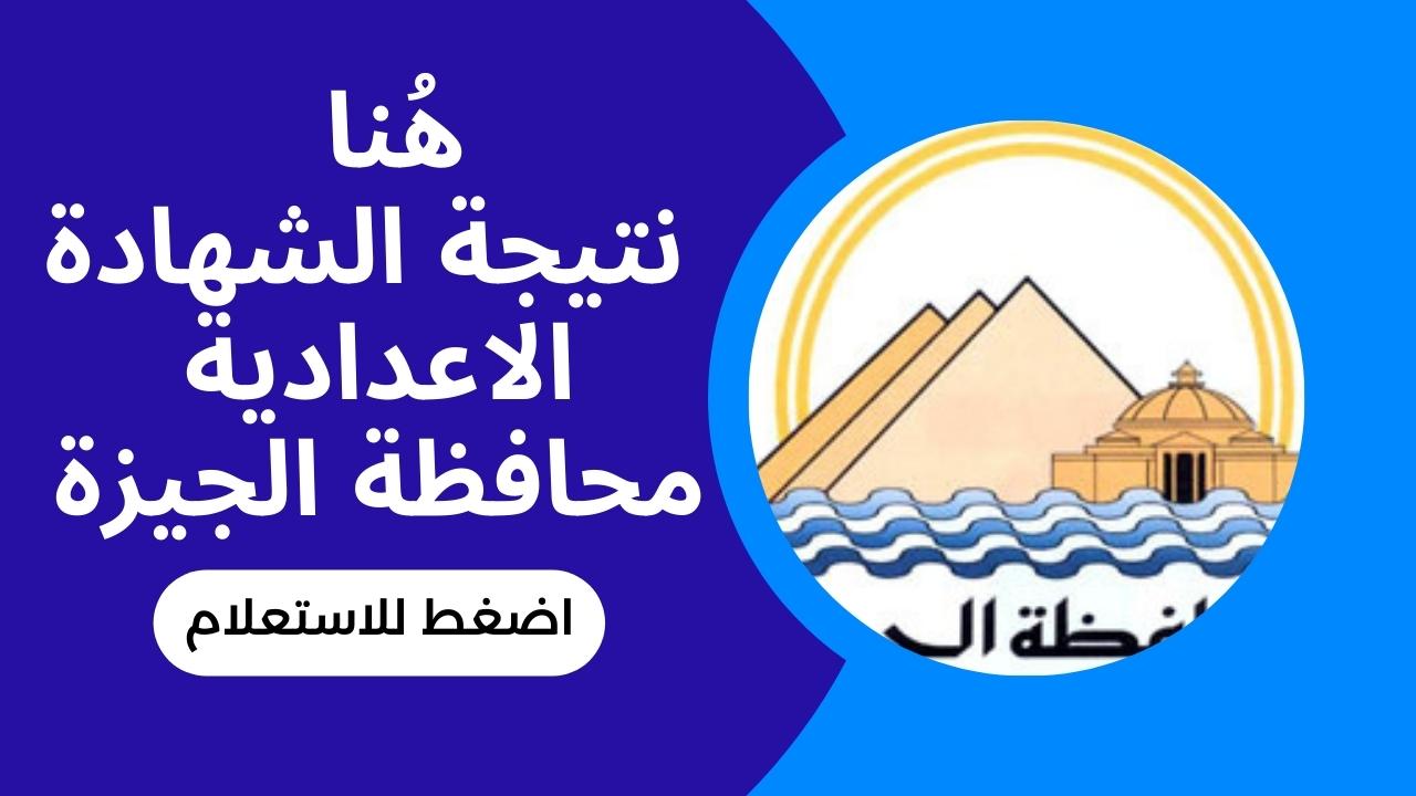 صدرت “لينك شغال “نتيجة الشهادة الاعدادية الجيزة 2023 بالاسم ورقم الجلوس عبر رابط البوابة الإلكترونية لمحافظة الجيزة