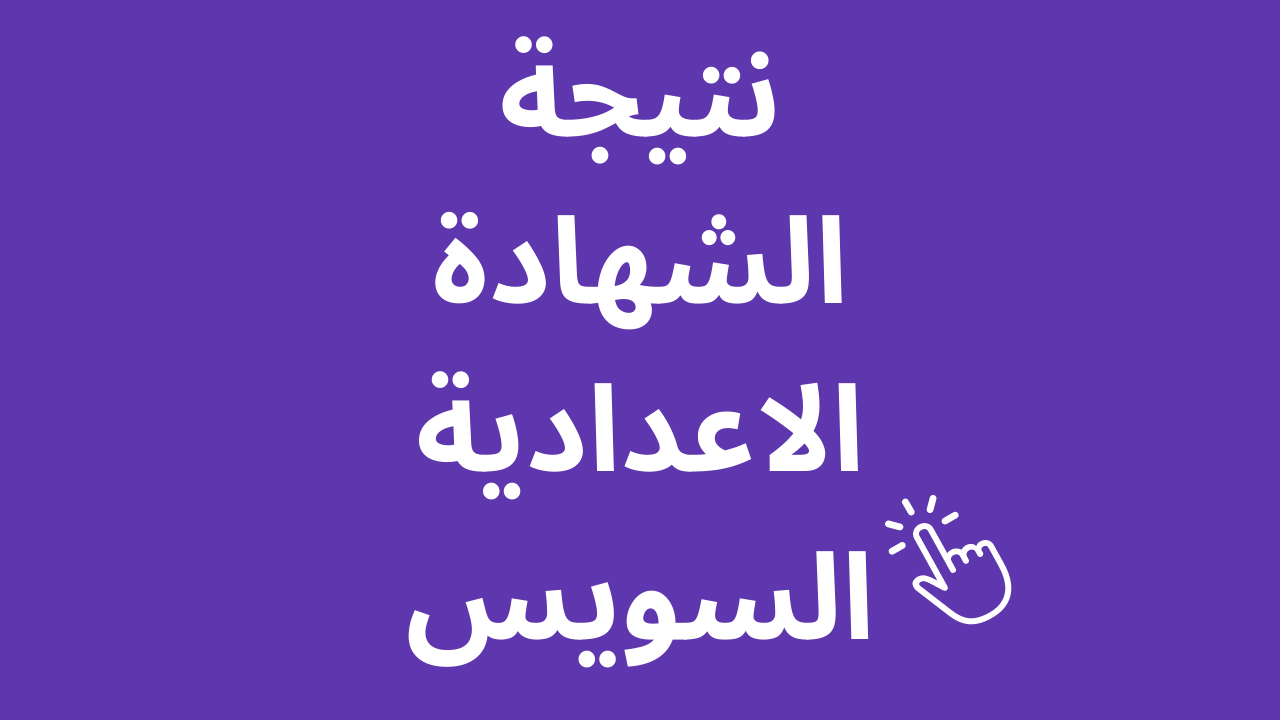 الآن استعلام: نتيجة الشهادة الاعدادية السويس 2023 بالاسم ورقم الجلوس نتيجة الصف الثالث الاعدادي الترم الاول