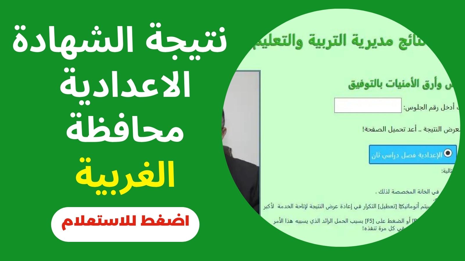 ظهرت اخيرا: نتيجة الشهادة الاعدادية الغربية 2023 برقم الجلوس والاسم نتيجة الصف الثالث الاعدادي عبر مديرية التربية والتعليم بالغربية