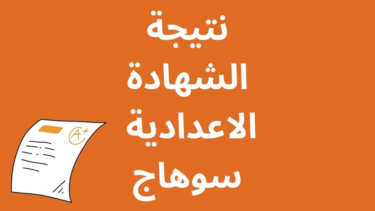 اليوم السابع: ظهرت نتيجة الشهادة الاعدادية سوهاج 2023 البوابة الالكترونية لمحافظة سوهاج