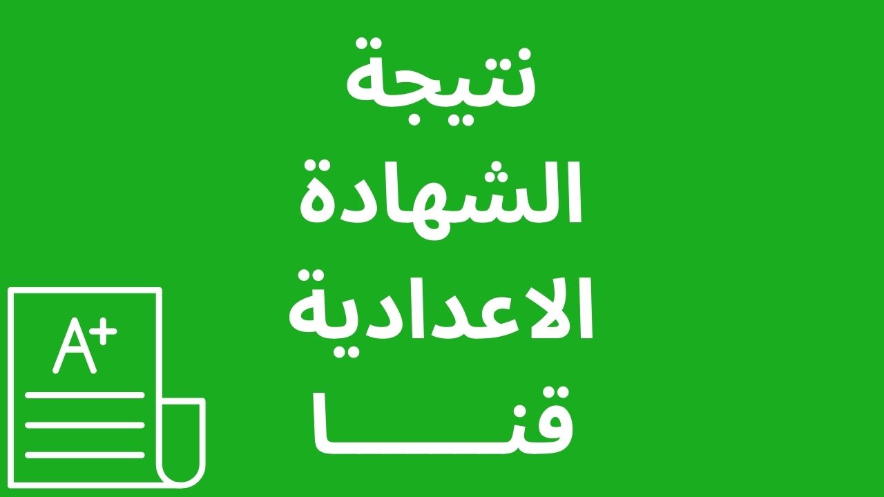 مبروك النجاح: نتيجة الشهادة الاعدادية قنا 2023 بالاسم فقط ورقم الجلوس نتيجة الصف الثالث الاعدادي الترم الاول