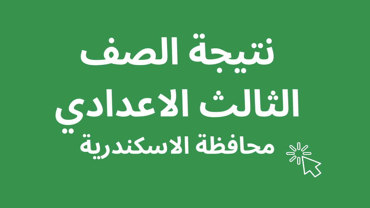 بالكشوفات pdf نتيجة الصف الثالث الاعدادي 2023 الاسكندرية برقم الجلوس والاسم موقع بوابة التعليم الاساسي