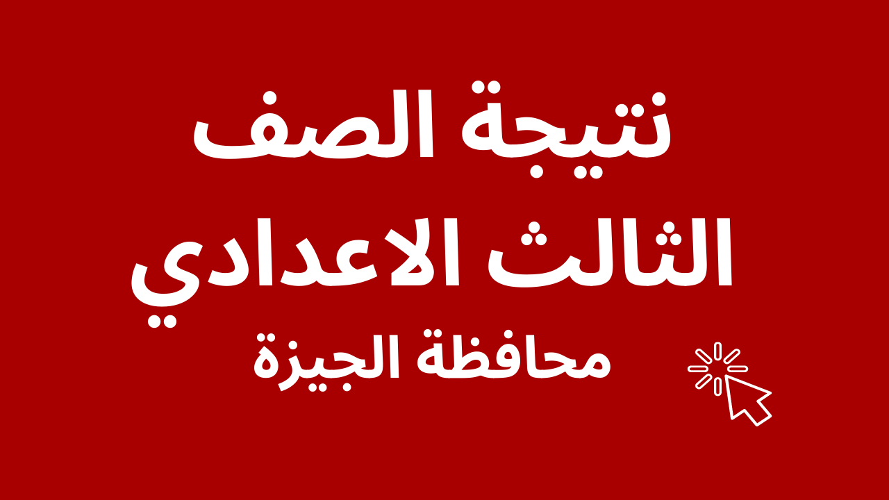 الان متوفر بالمقال: نتيجة الصف الثالث الاعدادي 2023 الجيزة عبر بوابة مديرية التربية والتعليم بالجيزة