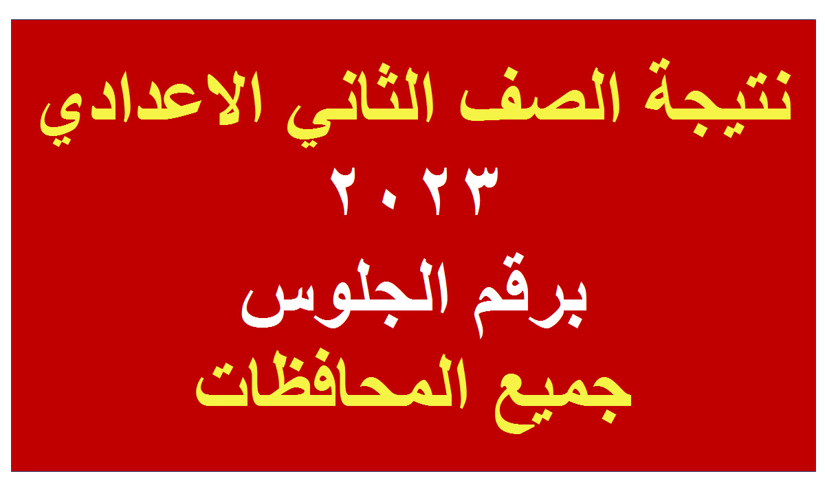 أعرف الآن نتيجة الصف الثاني الاعدادي برقم الجلوس 2023