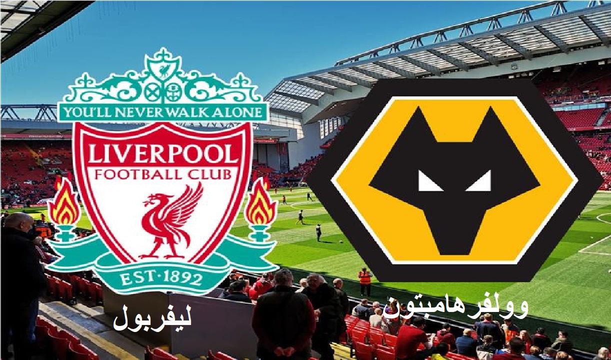 موعد مباراة ليفربول ضد وولفرهامبتون في الدوري الإنجليزي والقنوات الناقلة