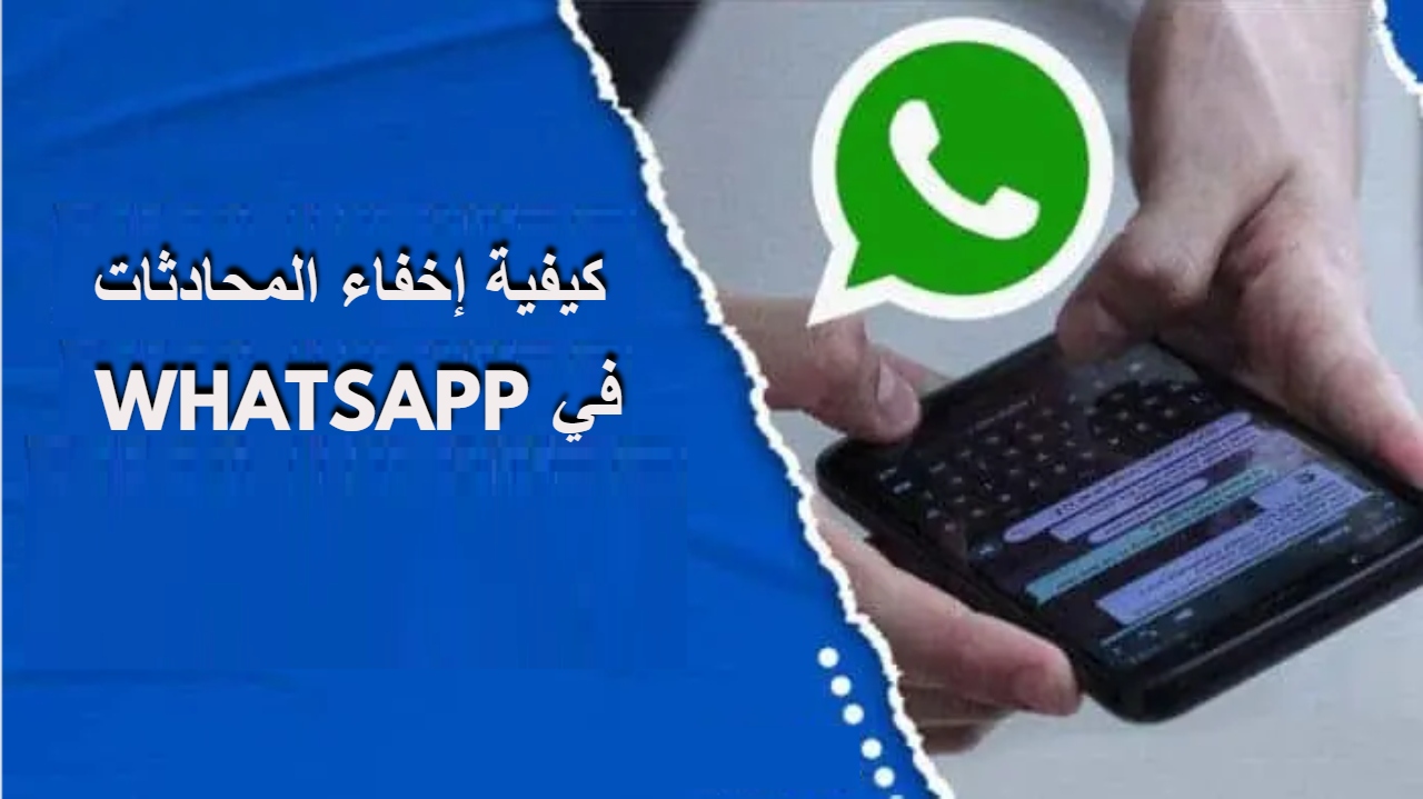 كيفية إخفاء المحادثات في WHATSAPP