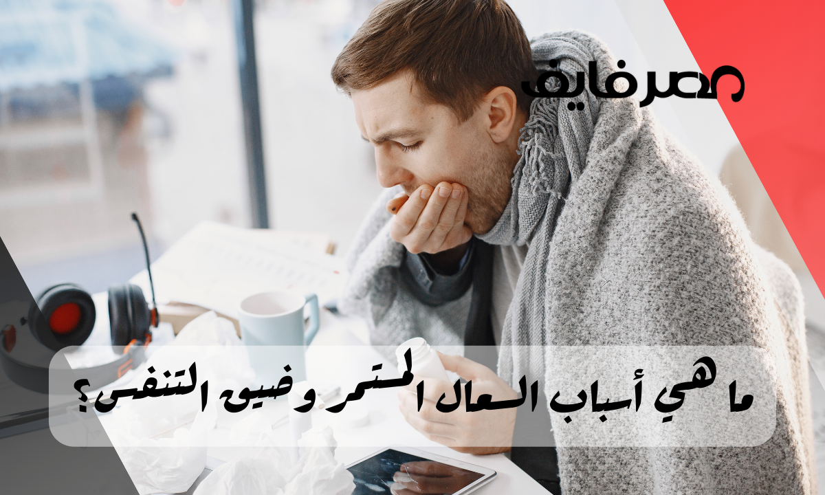 ما هي أسباب السعال المستمر وضيق التنفس؟ – مصر فايف