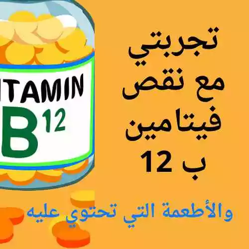 تجربتي مع نقص فيتامين ب 12 | تجربتي مع نقص فيتامين b12 النفسية وعلى الأعصاب وما الأطعمة التي تحتوي عليه