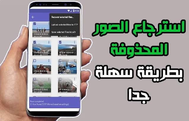 طريقة استرجاع الصور المحذوفة من الهاتف بكل سهولة وبدون استخدام تطبيقات