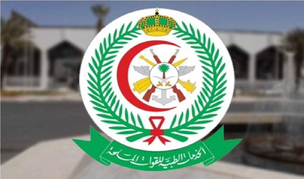 الخدمات الطبية للقوات المسلحة تعلن عن مئات الوظائف الشاغرة للجنسين من حملة الدبلوم براتب 11250 ريال